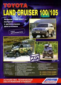 Toyota Land Cruiser 100/105. Модели 1998-2007 года выпуска с дизельными двигателями. Включая рестайлинговые модели с 2003 года. Руководство по ремонту и техническому обслуживанию