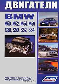 BMW двигатели M50 (2,0;2,5) M52 (2,0;2,5;2,8) M54 (2,2;2,5;3,0) M56 (2,5) S38 (3,5;3,8) S50 (3,0;3,2) S52 (3,0;3;2) S54 (3,2). Ремонт. Эксплуатация и техническое обслуживание