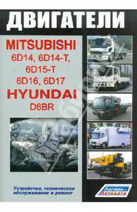 Mitsubishi. Двигатели 6D14, 6D14-T, 6D15-T, 6D16, 6D17, Hyundai D6ВR. Устройство, техническое обслуживание и ремонт