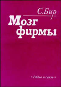 Мозг фирмы: Пер с анг.