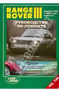 Range Rover III. Модели с 2002 года выпуска с бензиновым (4,4 л) и дизельным Td6 (3,0 л) двигателями