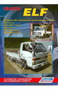 Isuzu Elf. Модели до 1993 года выпуска с дизельными двигателями 4JA1 (2,5л), 4JB1 (2,8л), 4JB1-T(2,8n, Turbo), 4ВС2 (3,3 л), 4ВЕ1/4ВЕ2 (3,6 л), 4BD1 (3,9 л), 4BD1-T (3,9 л, Turbo). Устройство, техническое обслуживание и ремонт