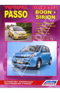 Toyota Passo Daihatsu Boon / Sirion. Модели 2 WD & 4 WD с 2004 г. выпуска. Устройство, техническое обслуживание и ремонт