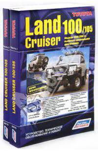 Toyota Land Cruiser 100/105. Модели 1998-2007 гг. выпуска с дизельными двигателями (количество томов: 2)
