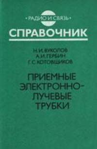 Приемные электронно-лучевые трубки. справочник.