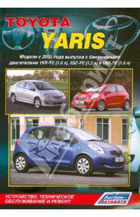 Toyota Yaris. Модели с 2005 года выпуска. Устройство, техническое обслуживание и ремонт