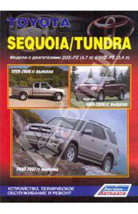 Toyota Sequoia / Tundra. Модели 1999-2007 г. выпуска. Устройство, техническое обслуживание и ремонт
