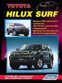 Toyota HILUX SURF/HILUX. Модели с 2002 года выпуска с дизельным 1KD-FTV (3,0 л Common Rail) и бензиновыми 3RZ-FE (2,7 л), 2TR-FE (2,7 л) и 5VZ-FE (3,4 л) двигателями. Устройство, техническое обслуживание и ремонт