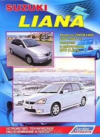 Suzuki Liana. Модели 2001-2007 года выпуска с двигателем М16 (1,6 л). Устройство, техническое обслуживание и ремонт