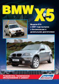 BMW X5 серии. Модели E70 c 2007 года выпуска с бензиновыми и дизельными двигателями. Устройство, техническое обслуживание и ремонт