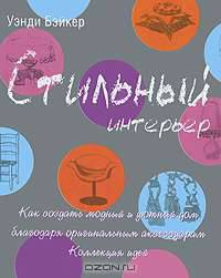 Стильный интерьер. Как создать модный и уютный дом благодаря оригинальным аксессуарам. Коллекция идей