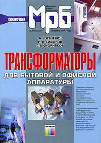 Трансформаторы для бытовой и офисной аппаратуры. Справочник (Серия "Массовая радиобиблиотека") Вып. 1270