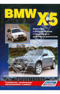 BMW X5 серии. Модели E70 с 2007 года выпуска: Устройство, техническое обслуживание и ремонт