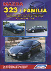 Mazda 323 / Familia. Модели 1994-1998 гг. выпуска с бензиновыми двигателями. Устройство, техническое обслуживание и ремонт
