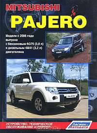 Mitsubishi Pajero. Модели с 2006 года выпуска с бензиновым 6G75 (3,8 л) и дизельным 4М41 (3,2л) двигателями. Устройство, техническое обслуживание и ремонт