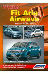 Honda Fit Aria (модели 2WD&4WD 2002-2009 гг. выпуска), Honda Airwave c 2005 года выпуска. Устройство, техническое обслуживание и ремонт