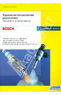 Bosch. Управление бензиновыми двигателями. Теория и компоненты. Учебное пособие