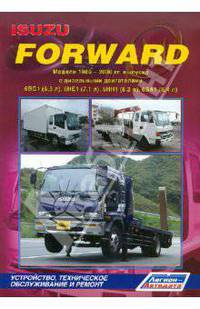 Isuzu Forward. Модели 1985-2000 гг. выпуска с дизельными двигателями 6BG1 (6,5 л), 6HE1 (7,1 л), 6HH1 (8,2 л), 6SA1 (8,4 л). Руководство по ремонту и техническому обслуживанию