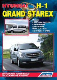 Hyundai Н-1 / Grand Starex. Модели с 2007 года выпуска с дизельными двигателями D4BH (2,5 л TCI) и D4CB (2,5 л CRDI). Руководство по ремонту и техническому обслуживанию автомобилей