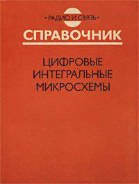 Цифровые интегральные микросхемы. справочник.