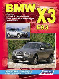BMW X3 (E83). Модели 2003-2010 годов выпуска. Устройство, техническое обслуживание и ремонт