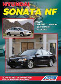 Hyundai Sonata NF 2004-2010 года выпуска с двигателями 2,0 л. и 2,4 л. Устройство, техническое обслуживание и ремонт