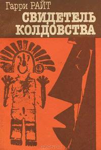 Свидетель колдовства