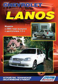 Chevrolet Lanos. Модели с 2005 года выпуска с двигателем 1,5 л. Руководство по ремонту и техническому обслуживанию