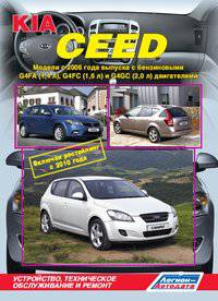 Kia Cee'd. Модели с 2006 года выпуска, включая рестайлинг с 2010 года. Устройство, техническое обслуживание и ремонт
