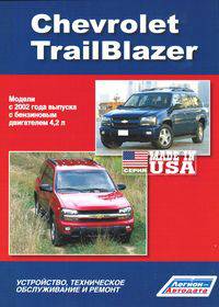 Chevrolet TrailBlazer. Модели с 2002 года выпуска. Устройство, техническое обслуживание и ремонт