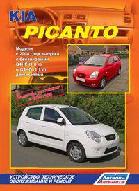 Kia Picanto. Модели с 2004 года выпуска, включая рестайлинг с 2008 года. Устройство, техническое обслуживание и ремонт