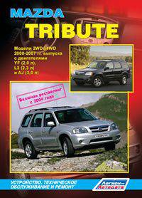 Mazda Tribute. Модели 2WD&4WD 2000-200гг. выпуска с двигателями YF (2,0 л), L3 (2,3 л), AJ (3,0 л). Руководсво по ремонту и техническому обслуживанию