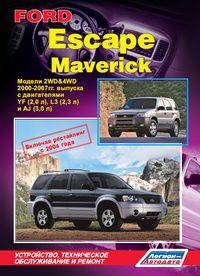 Ford Escape / Maverick. Модели 2WD&4WD 2000-2007 гг. выпуска, включая рестайлинг с 2004 г. Устройство, техническое обслуживание и ремонт