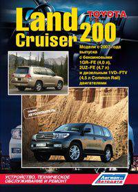 Toyota Land Cruiser 200. Модели с 2007 года выпуска с бензиновыми 1GR-FE (4,0 л), 2UZ-FE (4,7 л) и дизельным 1VD-FTV (4,5 л Common Rail) двигателями. Устройство, техническое обслуживание и ремонт
