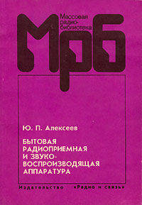 Бытовая радиоприемная и звуковоспроизводящая аппаратура. (Модели 1989-1992 г.г.). - (МРБ 1201)