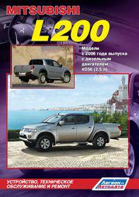 Mitsubishi L200. Модели с 2006 года выпуска. Устройство, техническое обслуживание и ремонт