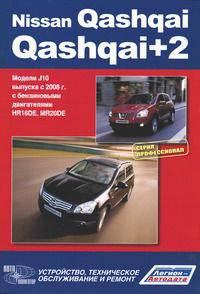 Nissan Qashqai / Qashqai+2. Модели J10 с 2008 года с бензиновыми двигателями HR16DE, MR20DE. Устройство, техническое обслуживание, ремонт