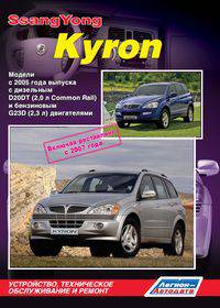 SsangYong Kyron. Модели с 2005 года выпуска с дизельным и бензиновым двигателями. Включая рестайлинговые модели c 2007 года. Руководство по ремонту и техническому обслуживанию