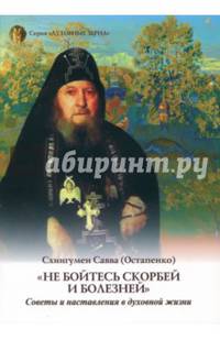 Не бойтесь скорбей и болезней