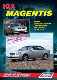 Kia Magentis. Модели с 2006 года выпуска, включая рестайлинг с 2009 года. Устройство, техническое обслуживание и ремонт