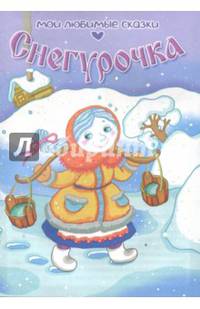 Снегурочка
