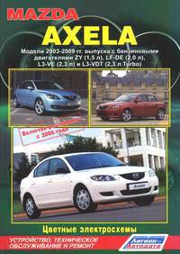 Mazda Axela. Модели 2003-2009 гг. выпуска (включая рестайлинг с 2006 года). Устройство, техническое обслуживание и ремонт