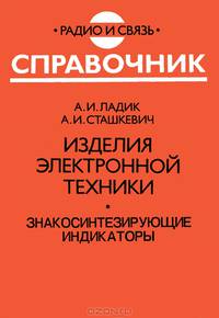 Изделия электронной техники. Знакосинтезирующие индикаторы. Справочник