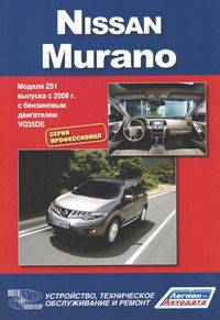 Nissan Murano. Модели Z51 выпуска с 2008 года с бензиновым двигателем VQ35DE. Устройство, техническое обслуживание, ремонт