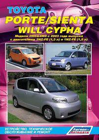 Toyota Porte / Sienta / Will Cypha. Модели 2WD&4WD с 2003 года выпуска с двигателями 2NZ-FE (1,3 л) и 1NZ-FE (1,5 л). Устройство, техническое обслуживание и ремонт