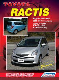 Toyota Ractis. Модели 2WD, 4WD 2005-2010 гг. выпуска с двигателями 2SZ-FE (1,3 л) и 1NZ-FE (1,5 л). Устройство, техническое обслуживание и ремонт