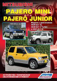 Mitsubishi Pajero Mini, Pajero Junior. Модели с двигателями 4A30 (0,7 л), 4А30 (0,7 л Turbo), 4А31 (1,1 л). Включены рестайпинговые модели. Руководство по ремонту и техническому обслуживанию