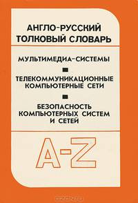 Англо-русский толковый словарь. Мультимедия - системы. Телекоммуникационные компьютерные сети. Безопасность компьютерных систем и сетей