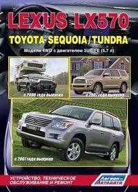Lexus LX-570, Toyota Sequola/Tundra Руководство по устройству технического обслуживания и ремонта, серия Автолюбитель. 2006-2007 года
