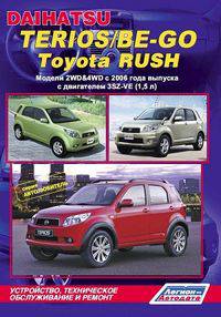 Daihatsu Terios / Be-Go. Toyota Rush. Модели 2WD&4WD c 2006 года выпуска c двигателем 3SZ-VE(1,5). Включены рестайлинговые модели 2009 г. Руководство по ремонту и техническому обслуживанию